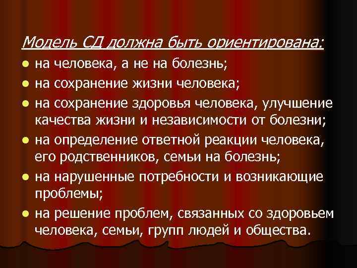 Модель СД должна быть ориентирована: l  на человека, а не на болезнь; l