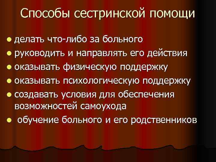  Способы сестринской помощи l делать что-либо за больного l руководить и направлять его