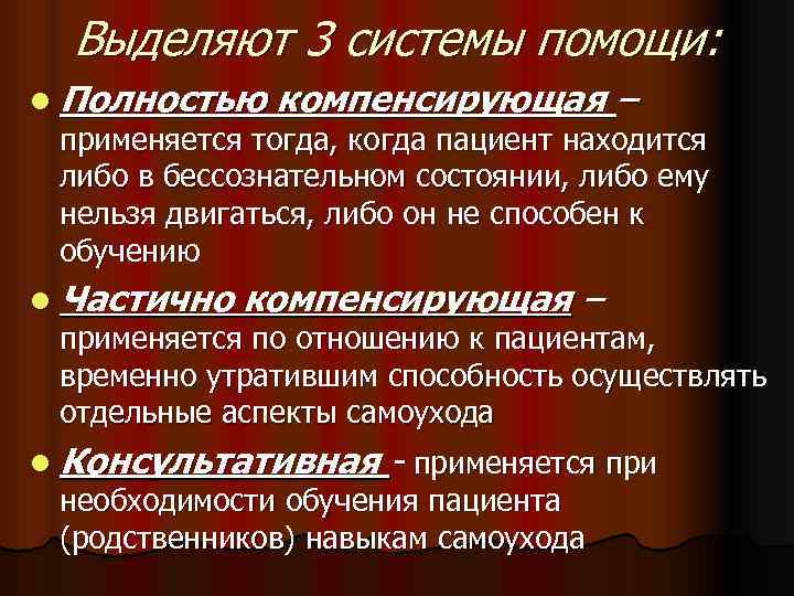  Выделяют 3 системы помощи: l Полностью  компенсирующая – применяется тогда, когда пациент