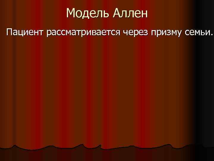   Модель Аллен Пациент рассматривается через призму семьи. 