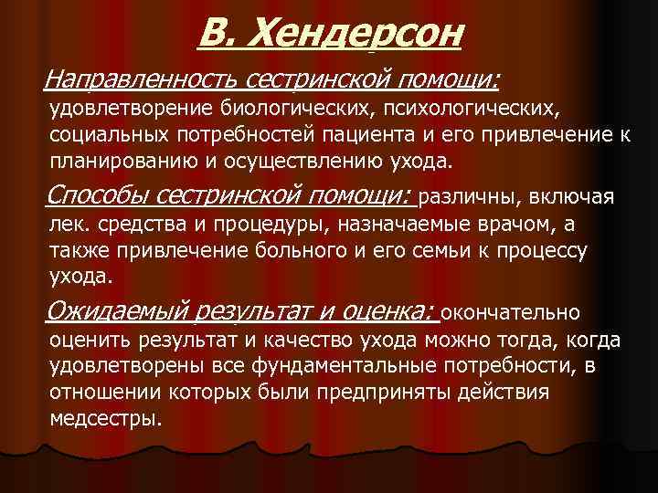 Дело модели. Модель Хендерсон Сестринское дело. Вирджиния Хендерсон модель сестринского ухода. Основные положения модели сестринского ухода в Хендерсон. Сравнительная таблица моделей сестринского дела.