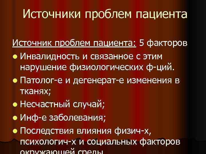  Источники проблем пациента Источник проблем пациента: 5 факторов l Инвалидность и связанное с
