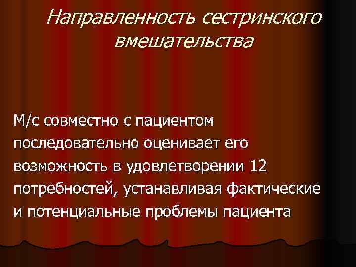   Направленность сестринского   вмешательства  М/с совместно с пациентом последовательно оценивает