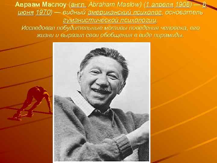 Авраам Маслоу (англ. Abraham Maslow) (1 апреля 1908) — 8  июня 1970) —