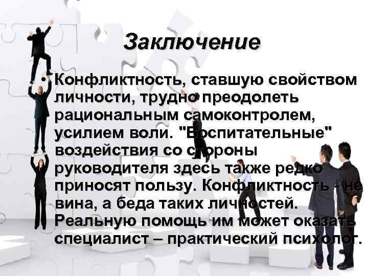    Заключение • Конфликтность, ставшую свойством  личности, трудно преодолеть  рациональным