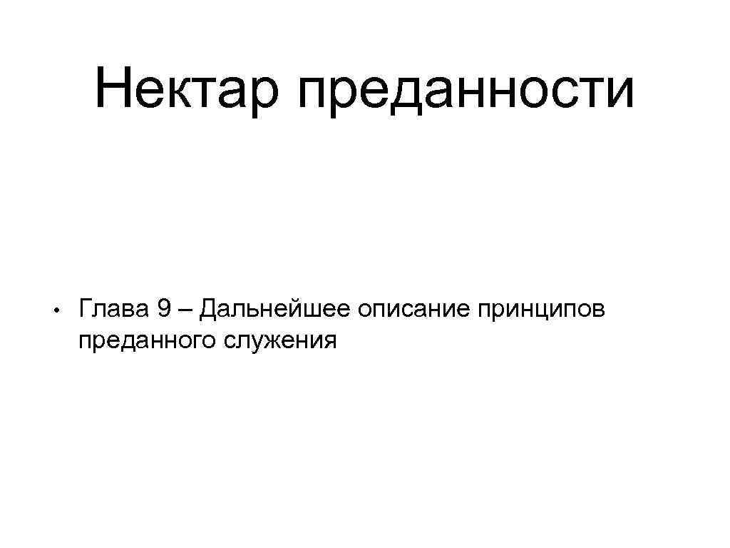  Нектар преданности  •  Глава 9 – Дальнейшее описание принципов преданного служения
