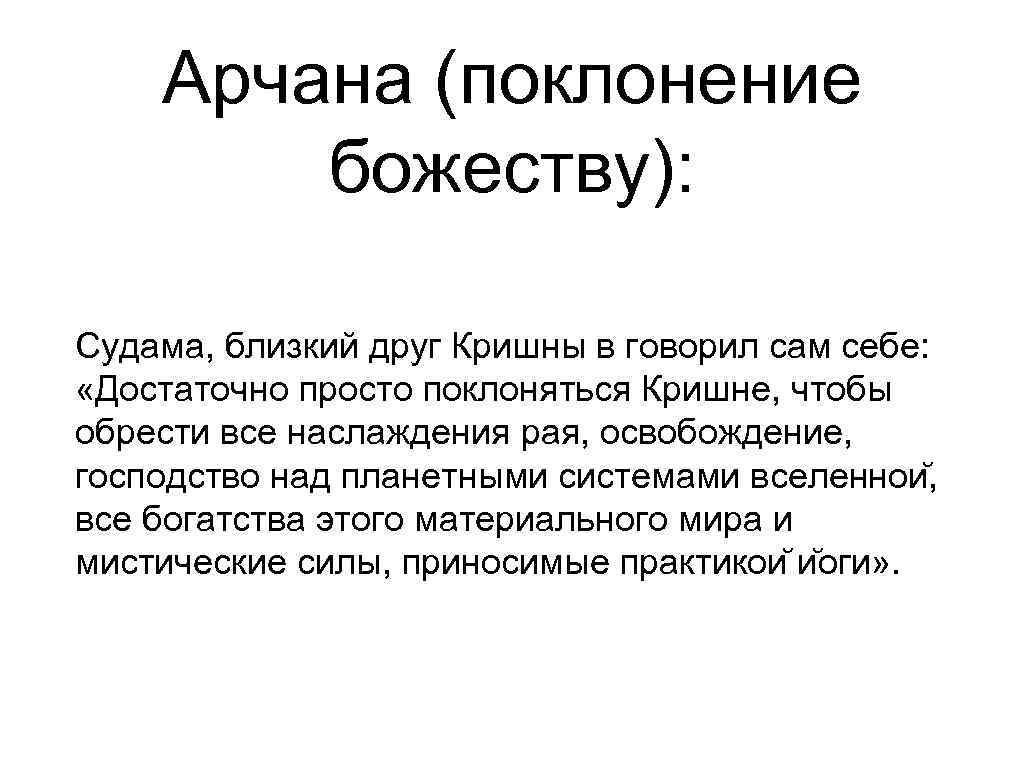   Арчана (поклонение   божеству):  Судама, близкий друг Кришны в говорил