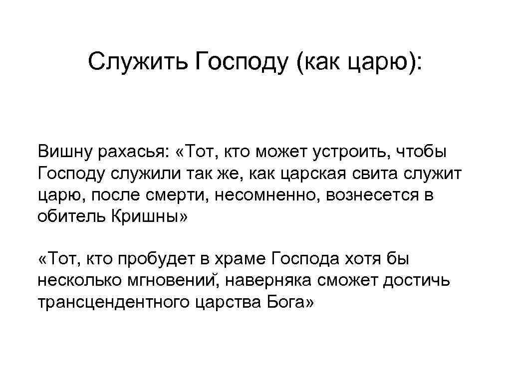  Служить Господу (как царю):  Вишну рахасья:  «Тот, кто может устроить, чтобы