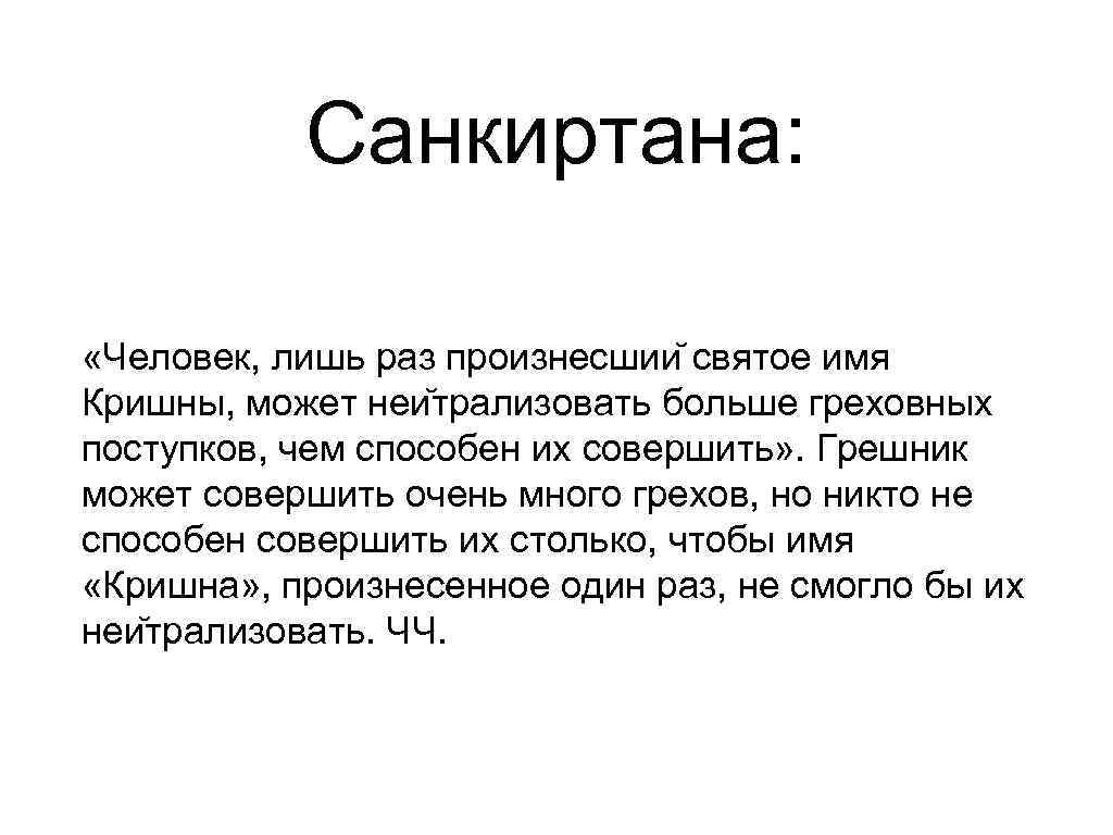   Санкиртана:  «Человек, лишь раз произнесшии святое имя Кришны, может неи трализовать