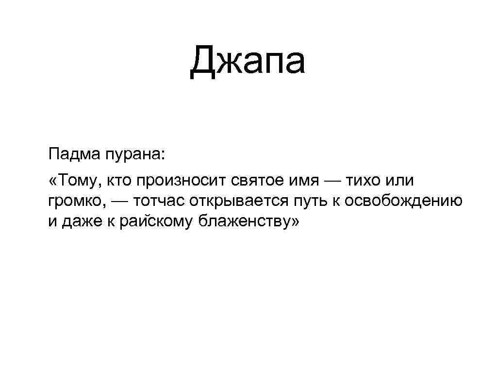     Джапа Падма пурана:  «Тому, кто произносит святое имя —
