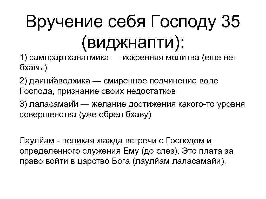  Вручение себя Господу 35  (виджнапти): 1) сампрартханатмика — искренняя молитва (еще нет