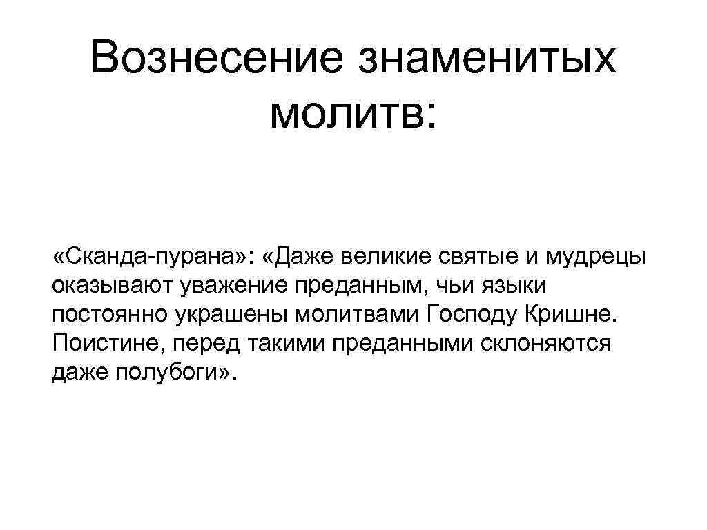   Вознесение знаменитых  молитв:  «Сканда-пурана» :  «Даже великие святые и