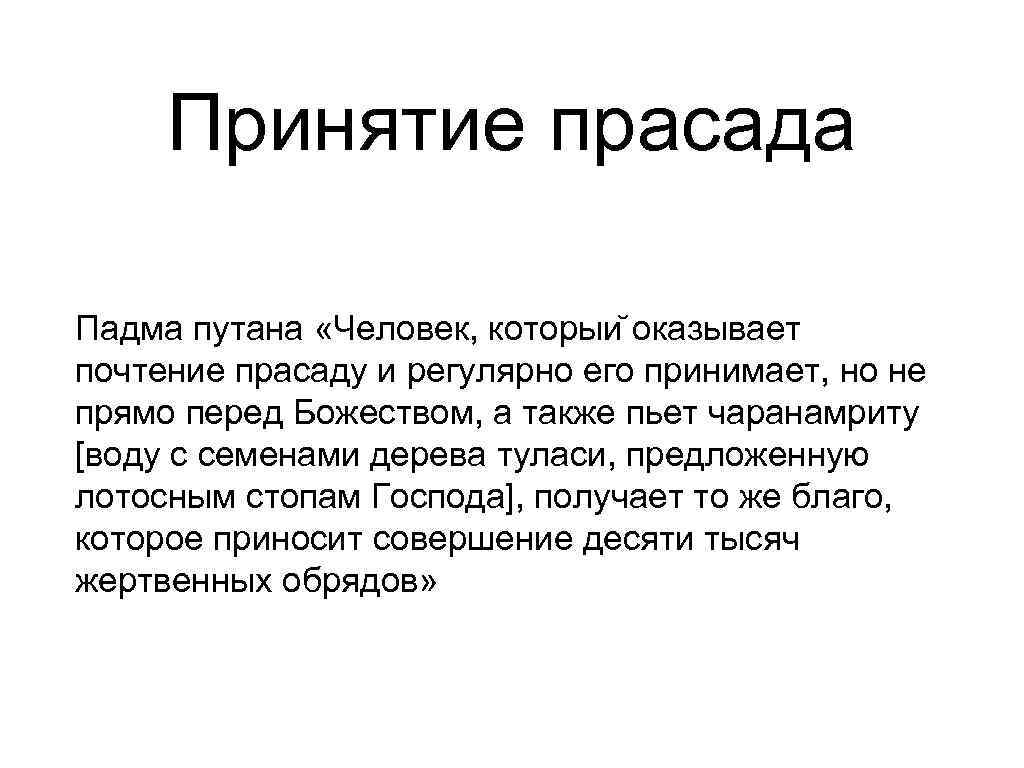  Принятие прасада Падма путана «Человек, которыи оказывает почтение прасаду и регулярно его принимает,