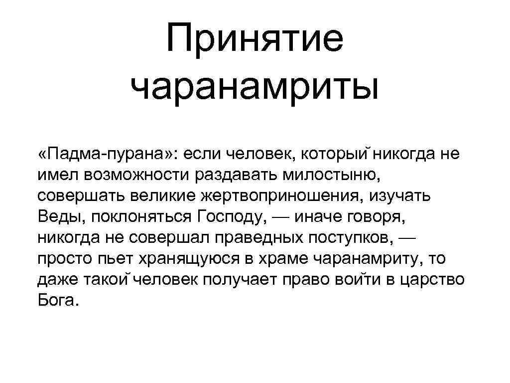    Принятие  чаранамриты «Падма-пурана» : если человек, которыи никогда не имел