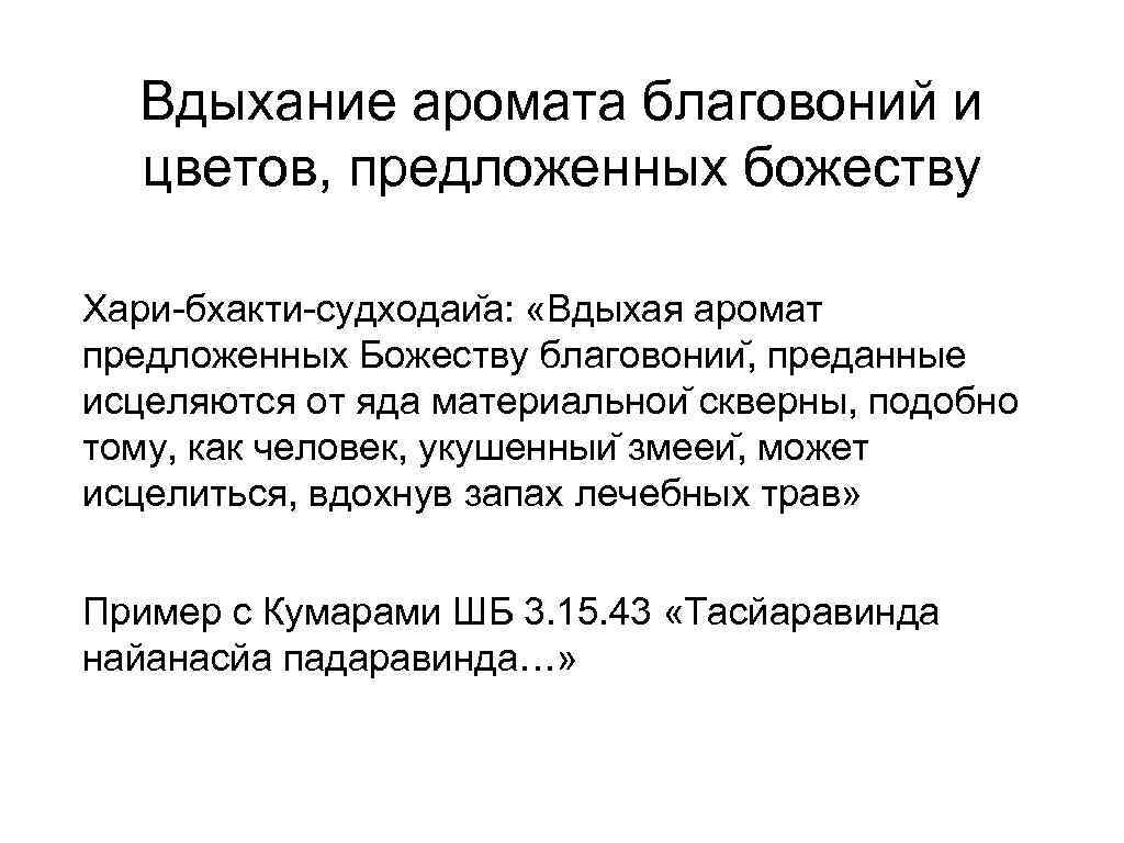  Вдыхание аромата благовоний и  цветов, предложенных божеству Хари-бхакти-судходаи а:  «Вдыхая аромат