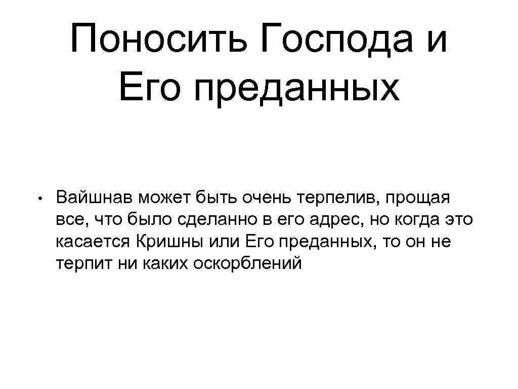  Поносить Господа и  Его преданных  •  Вайшнав может быть очень