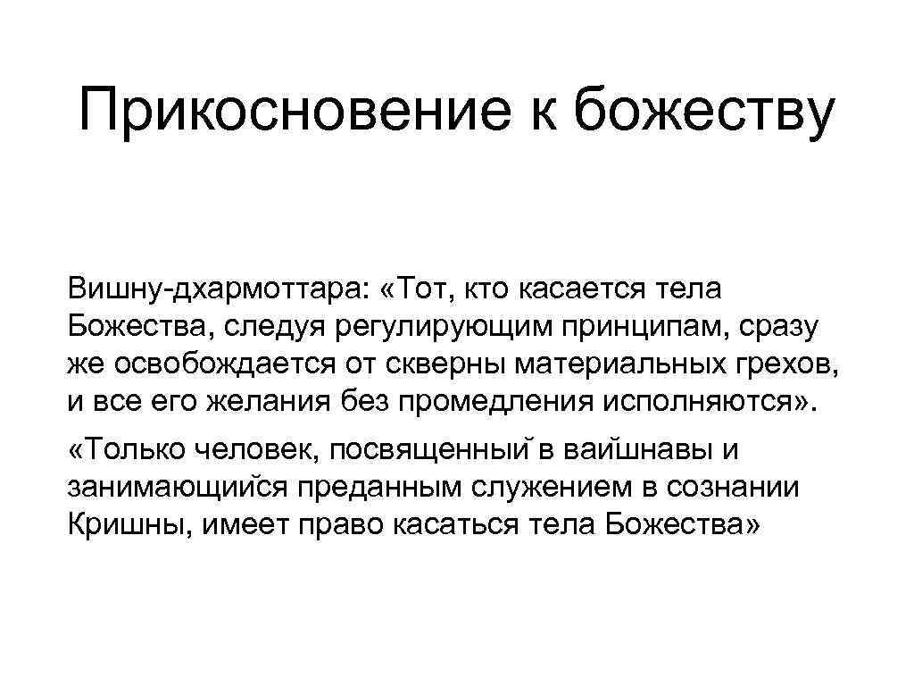 Прикосновение к божеству Вишну-дхармоттара:  «Тот, кто касается тела Божества, следуя регулирующим принципам, сразу