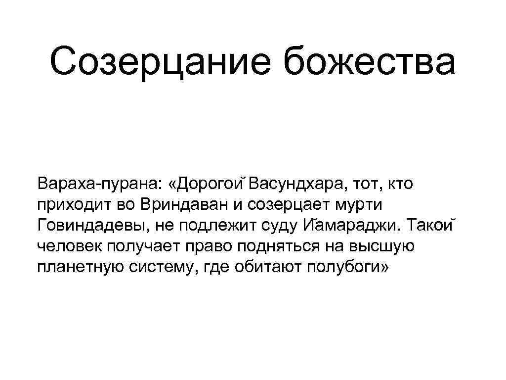  Созерцание божества Вараха-пурана:  «Дорогои Васундхара, тот, кто приходит во Вриндаван и созерцает