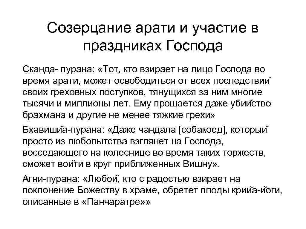  Созерцание арати и участие в   праздниках Господа Сканда- пурана:  «Тот,