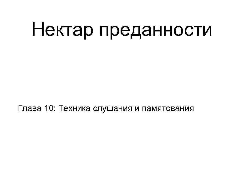   Нектар преданности  Глава 10: Техника слушания и памятования 