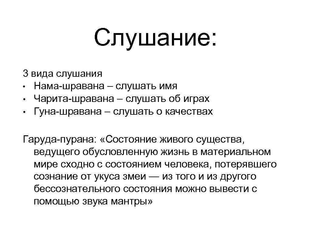    Слушание: 3 вида слушания • Нама-шравана – слушать имя • Чарита-шравана