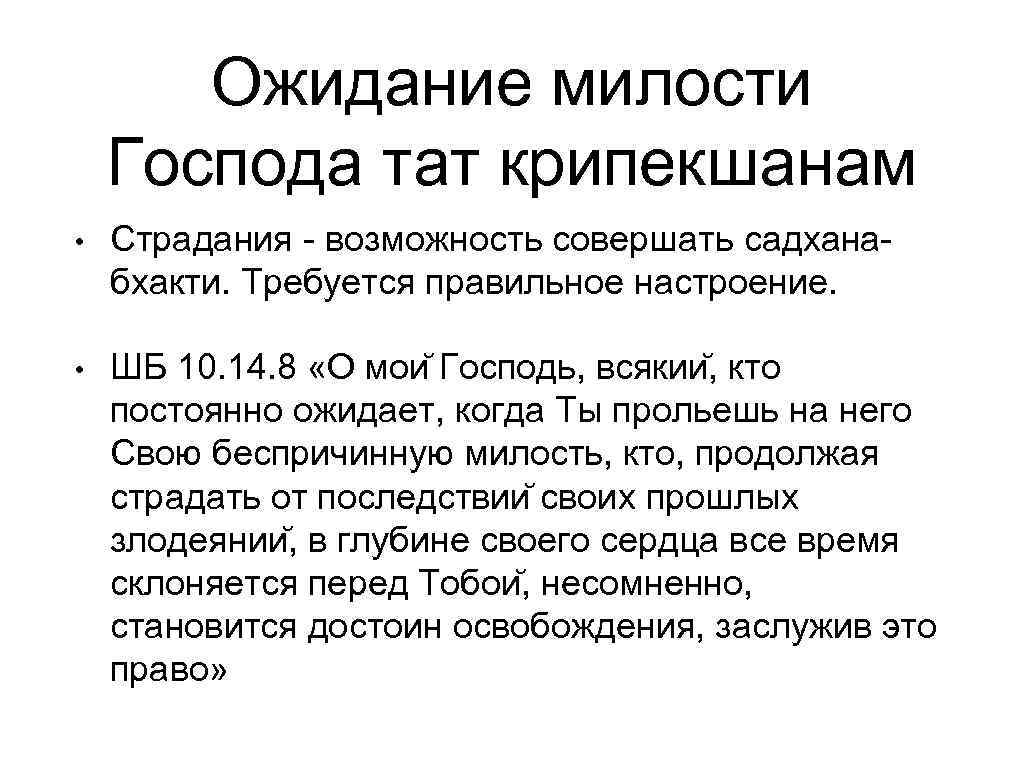   Ожидание милости Господа тат крипекшанам •  Страдания - возможность совершать садхана-