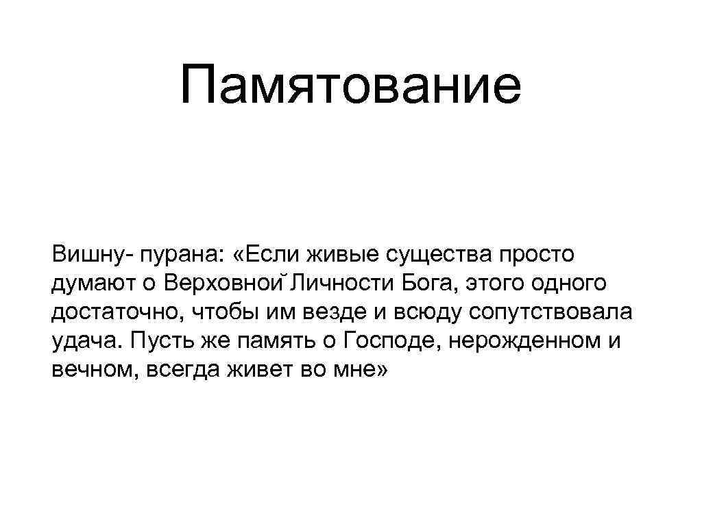    Памятование Вишну- пурана:  «Если живые существа просто думают о Верховнои