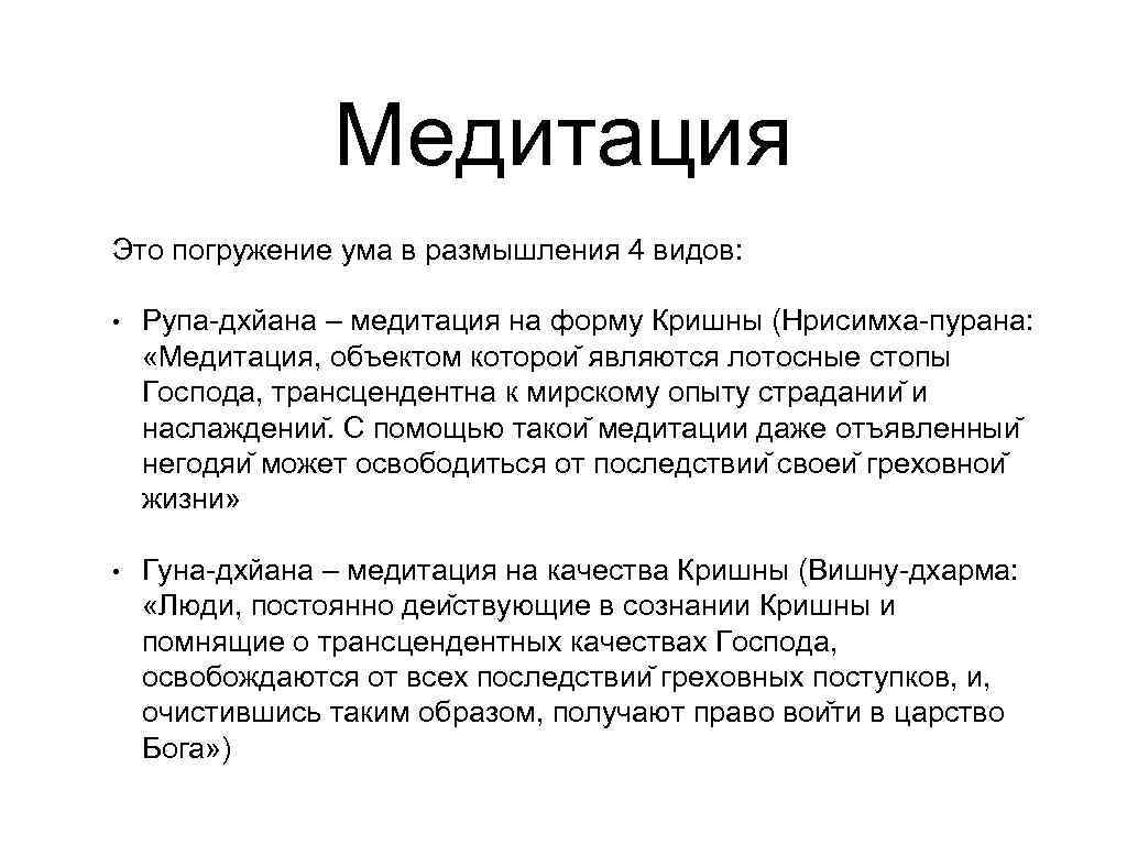    Медитация Это погружение ума в размышления 4 видов:  • 