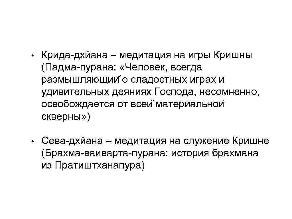  •  Крида-дхйана – медитация на игры Кришны (Падма-пурана:  «Человек, всегда размышляющии