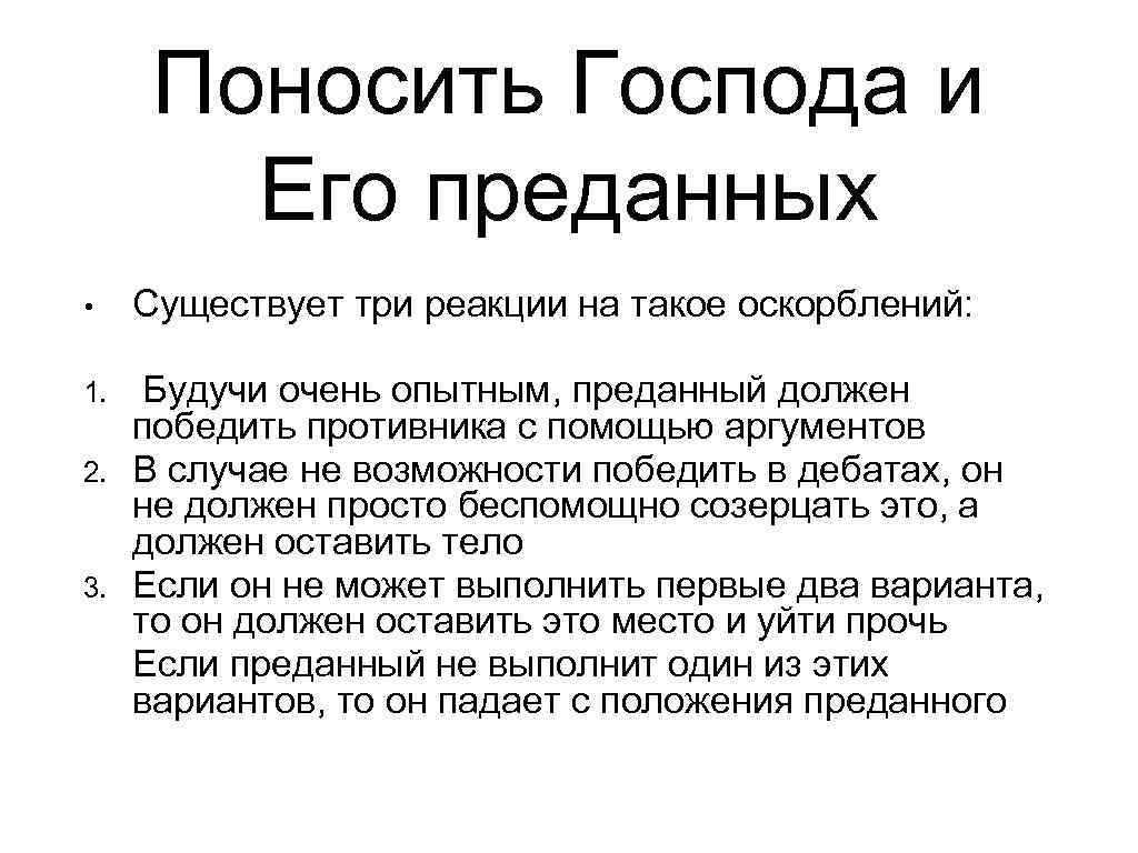  Поносить Господа и   Его преданных • Существует три реакции на такое