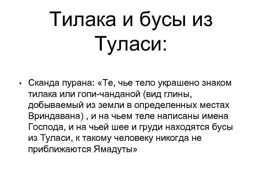   Тилака и бусы из   Туласи:  •  Сканда пурана: