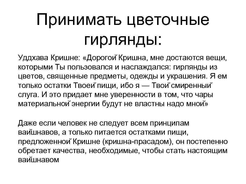   Принимать цветочные   гирлянды: Уддхава Кришне:  «Дорогои Кришна, мне достаются