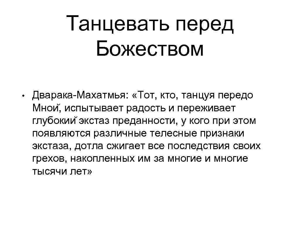    Танцевать перед   Божеством  •  Дварака-Махатмья:  «Тот,