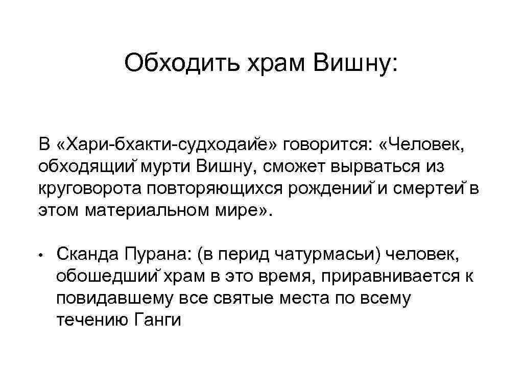  Обходить храм Вишну:  В «Хари-бхакти-судходаи е» говорится:  «Человек, обходящии мурти