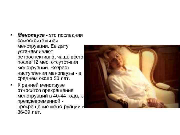 • Менопауза это последняя самостоятельная менструация. Ее дату устанавливают • Менопауза это последняя самостоятельная менструация. Ее дату устанавливают