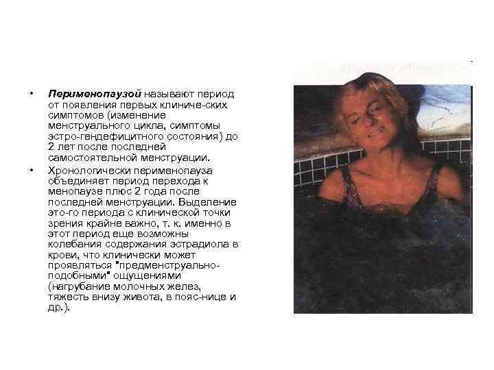 • Перименопаузой называют период от появления первых клиниче ских симптомов (изменение менструального • Перименопаузой называют период от появления первых клиниче ских симптомов (изменение менструального