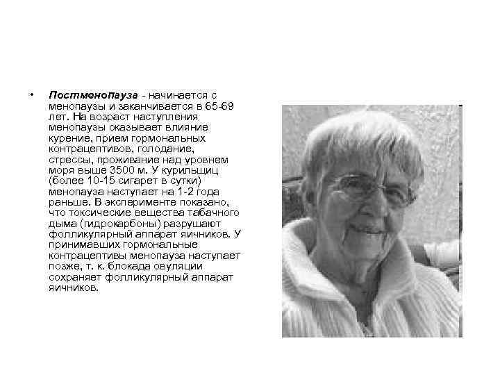 • Постменопауза начинается с менопаузы и заканчивается в 65 69 лет. • Постменопауза начинается с менопаузы и заканчивается в 65 69 лет.