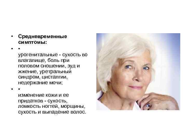 • Средневременные симптомы: • • урогенитальные • Средневременные симптомы: • • урогенитальные