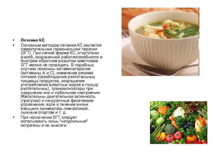 • Лечение КС • Основным методом лечения КС является заместительная гормональная • Лечение КС • Основным методом лечения КС является заместительная гормональная