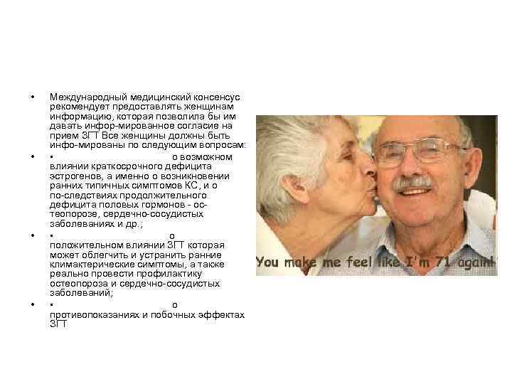 • Международный медицинский консенсус рекомендует предоставлять женщинам информацию, которая позволила бы им • Международный медицинский консенсус рекомендует предоставлять женщинам информацию, которая позволила бы им