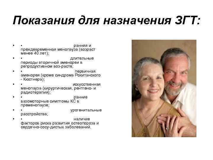 Показания для назначения ЗГТ: • • ранняя и преждевременная Показания для назначения ЗГТ: • • ранняя и преждевременная