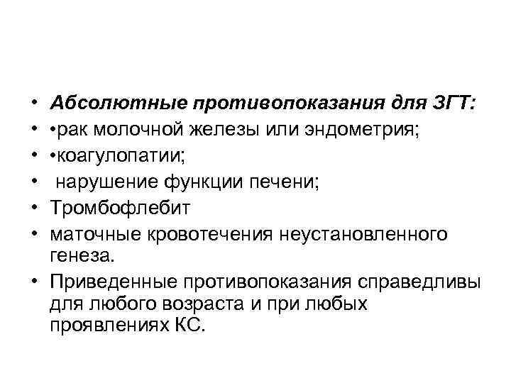 • Абсолютные противопоказания для ЗГТ: • • рак молочной железы или • Абсолютные противопоказания для ЗГТ: • • рак молочной железы или