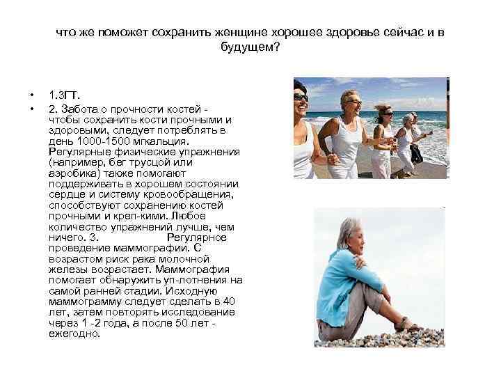 что же поможет сохранить женщине хорошее здоровье сейчас и в что же поможет сохранить женщине хорошее здоровье сейчас и в