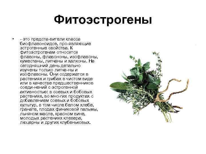 Фитоэстрогены • это предста вители класса биофлавоноидов, про являющие эстрогенные свойства. Фитоэстрогены • это предста вители класса биофлавоноидов, про являющие эстрогенные свойства.