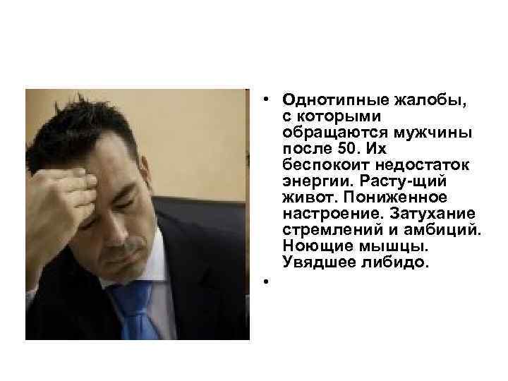 • Однотипные жалобы, с которыми обращаются мужчины после 50. Их • Однотипные жалобы, с которыми обращаются мужчины после 50. Их