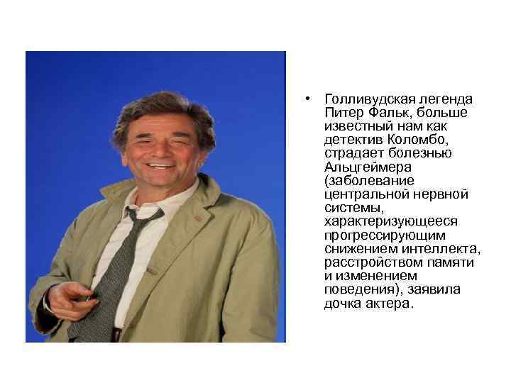 • Голливудская легенда Питер Фальк, больше известный нам как детектив • Голливудская легенда Питер Фальк, больше известный нам как детектив
