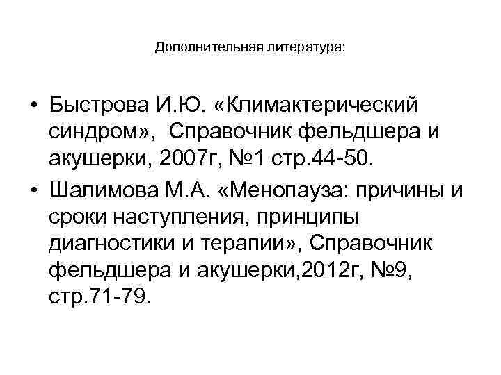 Дополнительная литература: • Быстрова И. Ю. «Климактерический синдром» , Дополнительная литература: • Быстрова И. Ю. «Климактерический синдром» ,