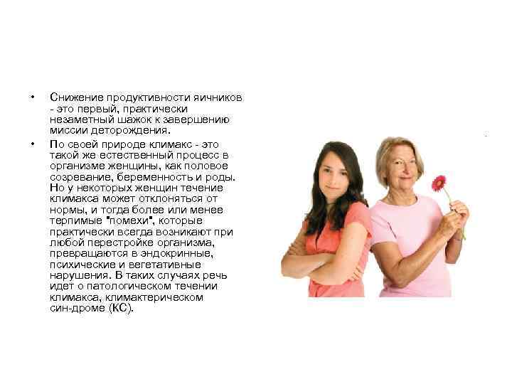 • Снижение продуктивности яичников это первый, практически незаметный шажок к завершению • Снижение продуктивности яичников это первый, практически незаметный шажок к завершению