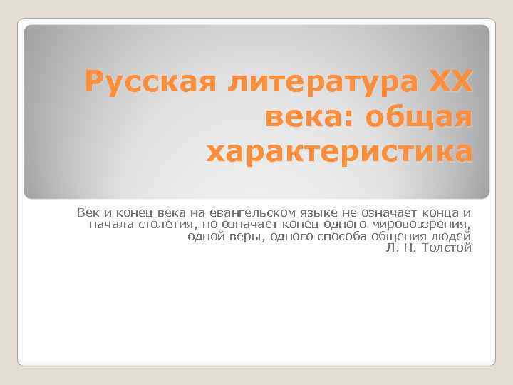  Русская литература XX  века: общая  характеристика Век и конец века на