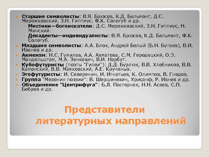   Старшие символисты: В. Я. Брюсов, К. Д. Бальмонт, Д. С.  Мережковский,